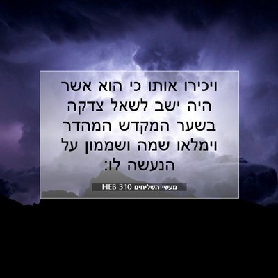 Picture 07 - מעשי השליחים 3:10 HEB - ויכירו אותו כי הוא אשר היה - Bible Verse Picture