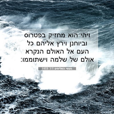Picture 07 - מעשי השליחים 3:11 HEB - ויהי הוא מחזיק בפטרוס - Bible Verse Picture