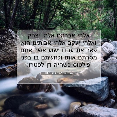 Picture 07 - מעשי השליחים 3:13 HEB - אלהי אברהם אלהי יצחק ואלהי - Bible Verse Picture