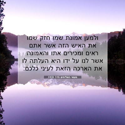 Picture 07 - מעשי השליחים 3:16 HEB - ולמען אמונת שמו חזק שמו את - Bible Verse Picture