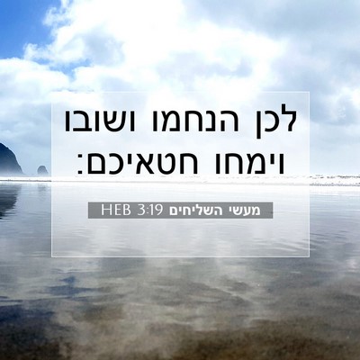 Picture 07 - מעשי השליחים 3:19 HEB - לכן הנחמו ושובו וימחו - Bible Verse Picture