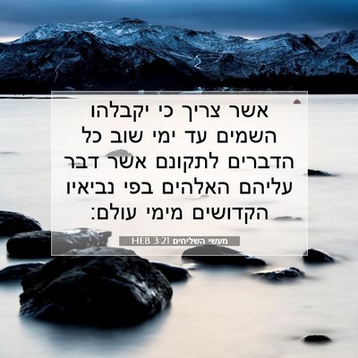 Picture 07 - מעשי השליחים 3:21 HEB - אשר צריך כי יקבלהו השמים עד - Bible Verse Picture