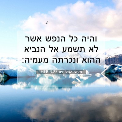 Picture 07 - מעשי השליחים 3:23 HEB - והיה כל הנפש אשר לא תשמע אל - Bible Verse Picture