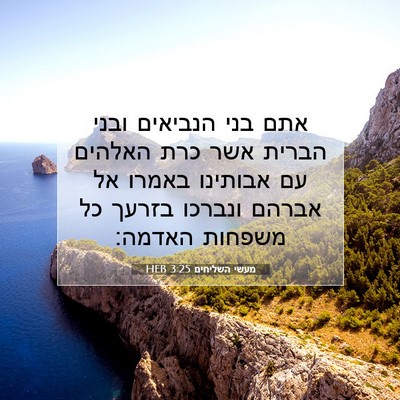 Picture 07 - מעשי השליחים 3:25 HEB - אתם בני הנביאים ובני הברית - Bible Verse Picture