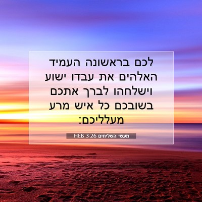 Picture 07 - מעשי השליחים 3:26 HEB - לכם בראשונה העמיד האלהים - Bible Verse Picture