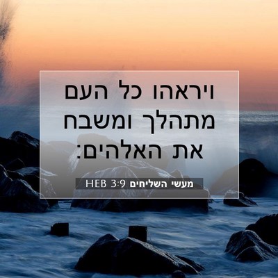 Picture 07 - מעשי השליחים 3:9 HEB - ויראהו כל העם מתהלך ומשבח - Bible Verse Picture