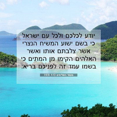 Picture 07 - מעשי השליחים 4:10 HEB - יודע לכלכם ולכל עם ישראל כי - Bible Verse Picture