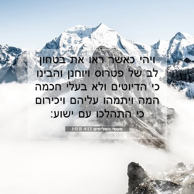 Picture 07 - מעשי השליחים 4:13 HEB - ויהי כאשר ראו את בטחון לב - Bible Verse Picture