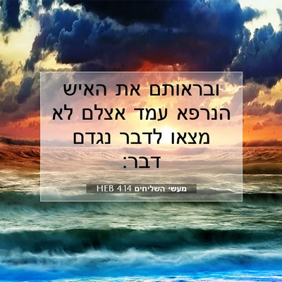 Picture 07 - מעשי השליחים 4:14 HEB - ובראותם את האיש הנרפא עמד - Bible Verse Picture