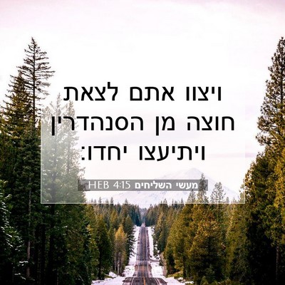 Picture 07 - מעשי השליחים 4:15 HEB - ויצוו אתם לצאת חוצה מן - Bible Verse Picture