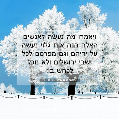Picture 07 - מעשי השליחים 4:16 HEB - ויאמרו מה נעשה לאנשים האלה - Bible Verse Picture