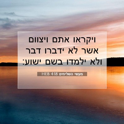 Picture 07 - מעשי השליחים 4:18 HEB - ויקראו אתם ויצוום אשר לא - Bible Verse Picture