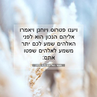 Picture 07 - מעשי השליחים 4:19 HEB - ויענו פטרוס ויוחנן ויאמרו - Bible Verse Picture