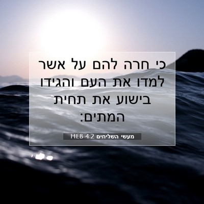 Picture 07 - מעשי השליחים 4:2 HEB - כי חרה להם על אשר למדו את - Bible Verse Picture