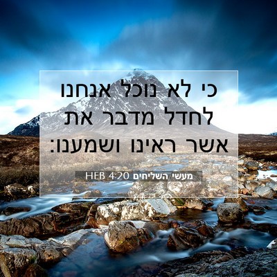 Picture 07 - מעשי השליחים 4:20 HEB - כי לא נוכל אנחנו לחדל מדבר - Bible Verse Picture