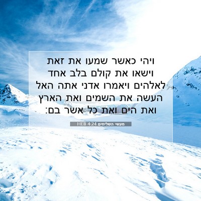Picture 07 - מעשי השליחים 4:24 HEB - ויהי כאשר שמעו את זאת וישאו - Bible Verse Picture