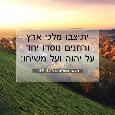 Picture 07 - מעשי השליחים 4:26 HEB - יתיצבו מלכי ארץ ורוזנים - Bible Verse Picture