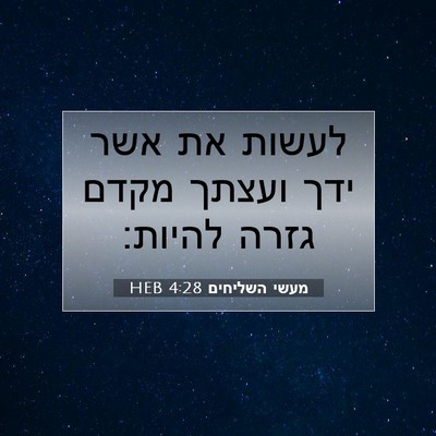 Picture 07 - מעשי השליחים 4:28 HEB - לעשות את אשר ידך ועצתך מקדם - Bible Verse Picture