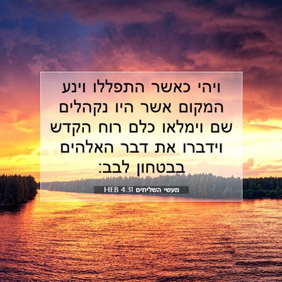 Picture 07 - מעשי השליחים 4:31 HEB - ויהי כאשר התפללו וינע - Bible Verse Picture