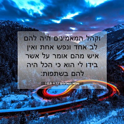 Picture 07 - מעשי השליחים 4:32 HEB - וקהל המאמינים היה להם לב - Bible Verse Picture
