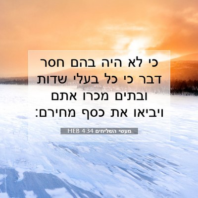 Picture 07 - מעשי השליחים 4:34 HEB - כי לא היה בהם חסר דבר כי כל - Bible Verse Picture