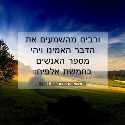 Picture 07 - מעשי השליחים 4:4 HEB - ורבים מהשמעים את הדבר - Bible Verse Picture