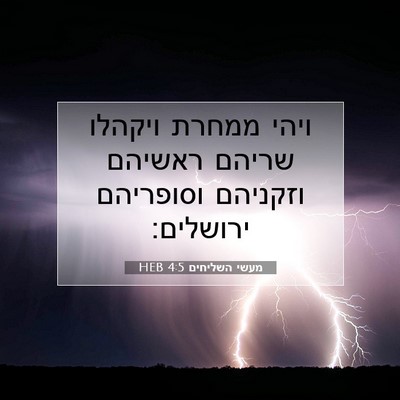 Picture 07 - מעשי השליחים 4:5 HEB - ויהי ממחרת ויקהלו שריהם - Bible Verse Picture