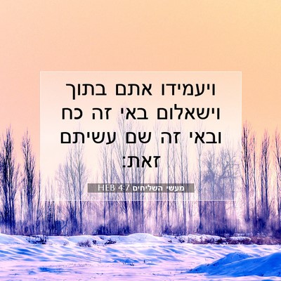 Picture 07 - מעשי השליחים 4:7 HEB - ויעמידו אתם בתוך וישאלום - Bible Verse Picture
