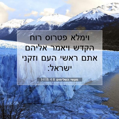 Picture 07 - מעשי השליחים 4:8 HEB - וימלא פטרוס רוח הקדש ויאמר - Bible Verse Picture