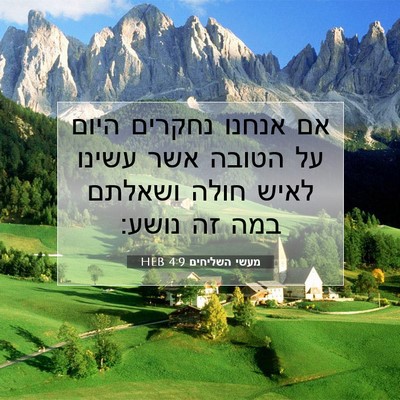 Picture 07 - מעשי השליחים 4:9 HEB - אם אנחנו נחקרים היום על - Bible Verse Picture