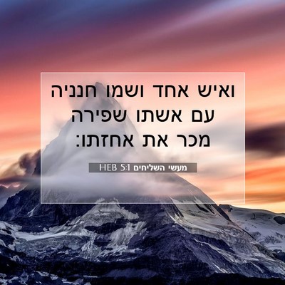 Picture 07 - מעשי השליחים 5:1 HEB - ואיש אחד ושמו חנניה עם אשתו - Bible Verse Picture
