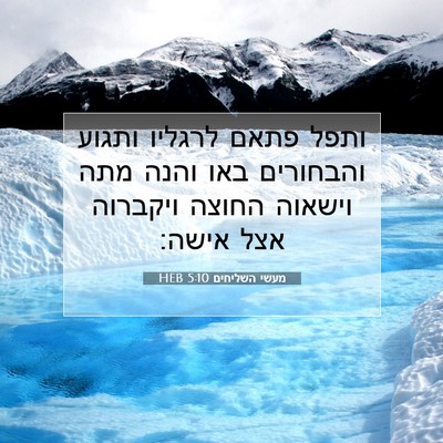 Picture 07 - מעשי השליחים 5:10 HEB - ותפל פתאם לרגליו ותגוע - Bible Verse Picture