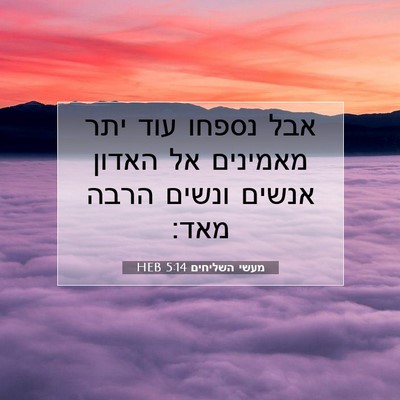 Picture 07 - מעשי השליחים 5:14 HEB - אבל נספחו עוד יתר מאמינים - Bible Verse Picture