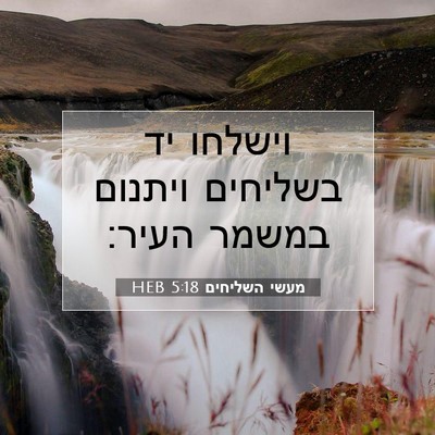 Picture 07 - מעשי השליחים 5:18 HEB - וישלחו יד בשליחים ויתנום - Bible Verse Picture