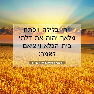 Picture 07 - מעשי השליחים 5:19 HEB - ויהי בלילה ויפתח מלאך יהוה - Bible Verse Picture