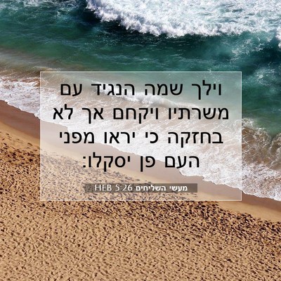 Picture 07 - מעשי השליחים 5:26 HEB - וילך שמה הנגיד עם משרתיו - Bible Verse Picture