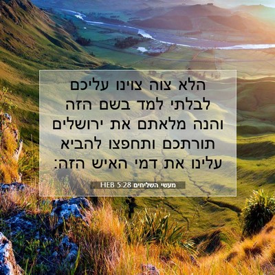 Picture 07 - מעשי השליחים 5:28 HEB - הלא צוה צוינו עליכם לבלתי - Bible Verse Picture