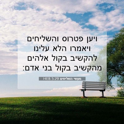Picture 07 - מעשי השליחים 5:29 HEB - ויען פטרוס והשליחים ויאמרו - Bible Verse Picture