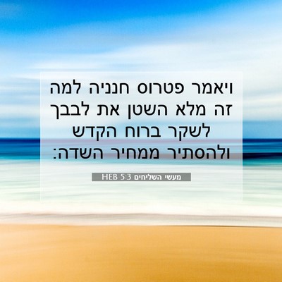 Picture 07 - מעשי השליחים 5:3 HEB - ויאמר פטרוס חנניה למה זה - Bible Verse Picture