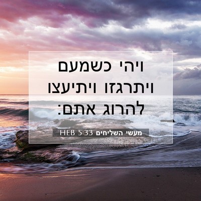 Picture 07 - מעשי השליחים 5:33 HEB - ויהי כשמעם ויתרגזו ויתיעצו - Bible Verse Picture