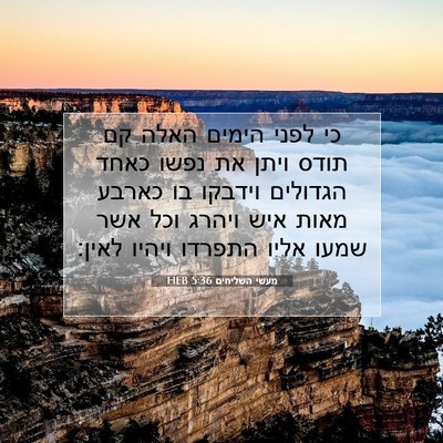 Picture 07 - מעשי השליחים 5:36 HEB - כי לפני הימים האלה קם תודס - Bible Verse Picture