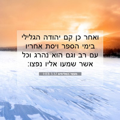 Picture 07 - מעשי השליחים 5:37 HEB - ואחר כן קם יהודה הגלילי - Bible Verse Picture