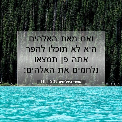 Picture 07 - מעשי השליחים 5:39 HEB - ואם מאת האלהים היא לא תוכלו - Bible Verse Picture