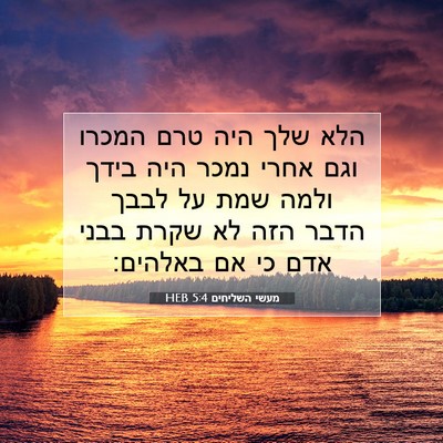 Picture 07 - מעשי השליחים 5:4 HEB - הלא שלך היה טרם המכרו וגם - Bible Verse Picture