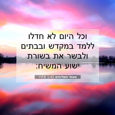 Picture 07 - מעשי השליחים 5:42 HEB - וכל היום לא חדלו ללמד במקדש - Bible Verse Picture