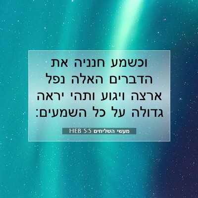 Picture 07 - מעשי השליחים 5:5 HEB - וכשמע חנניה את הדברים האלה - Bible Verse Picture