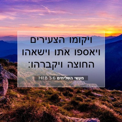 Picture 07 - מעשי השליחים 5:6 HEB - ויקומו הצעירים ויאספו אתו - Bible Verse Picture