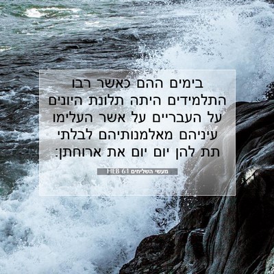 Picture 07 - מעשי השליחים 6:1 HEB - בימים ההם כאשר רבו - Bible Verse Picture
