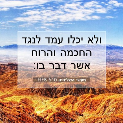 Picture 07 - מעשי השליחים 6:10 HEB - ולא יכלו עמד לנגד החכמה - Bible Verse Picture