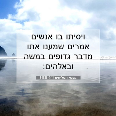 Picture 07 - מעשי השליחים 6:11 HEB - ויסיתו בו אנשים אמרים - Bible Verse Picture
